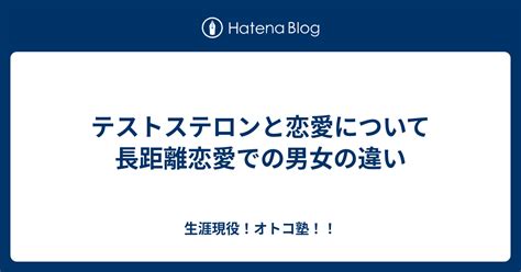 恋愛 テストステロン|テストステロンと恋愛について 長距離恋愛での男女。